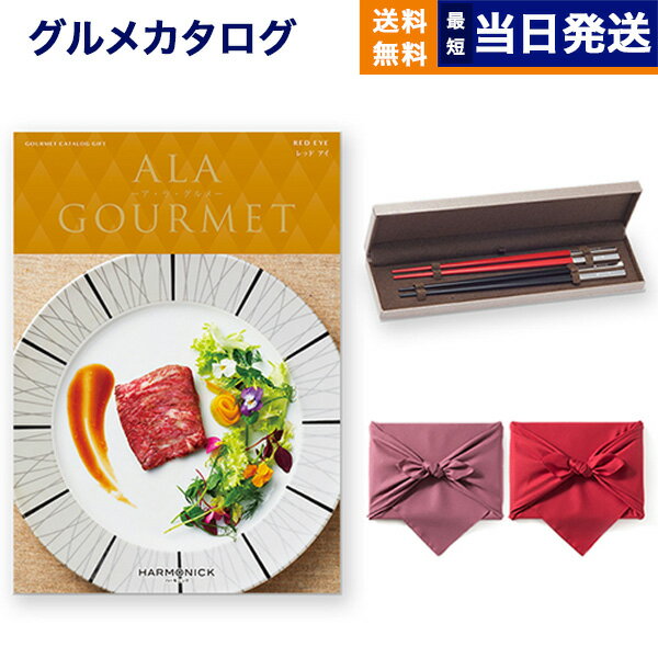 クリストフル　箸 カタログギフト グルメ 送料無料 ALA GOURMET (ア・ラ・グルメ) グルメカタログギフト レッド アイ＋箸二膳(クリストフル)【風呂敷包み】 内祝い お祝い 新築 出産 結婚式 快気祝い 引き出物 香典返し 満中陰志 父の日 ギフトカタログ 食べ物 27000円コース 結婚祝い