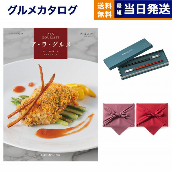 ALA GOURMET (ア・ラ・グルメ) ピンク レディー カタログギフト グルメ 送料無料+箸二膳(クリストフル) 風呂敷包み 内祝い お祝い 新築 出産 ...