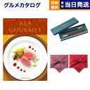 ALA GOURMET (ア・ラ・グルメ) ピンク レディー カタログギフト グルメ 送料無料+箸二膳(クリストフル)【風呂敷包み】 内祝い お祝い 新築 出産...