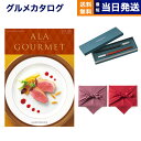 クリストフル　箸 カタログギフト グルメ 送料無料 ALA GOURMET (ア・ラ・グルメ) グルメカタログギフト ピンク レディー＋箸二膳(クリストフル)【風呂敷包み】 内祝い お祝い 新築 出産 結婚式 快気祝い 引き出物 香典返し 満中陰志 母の日 ギフトカタログ 食べ物 30000円 3万円コース