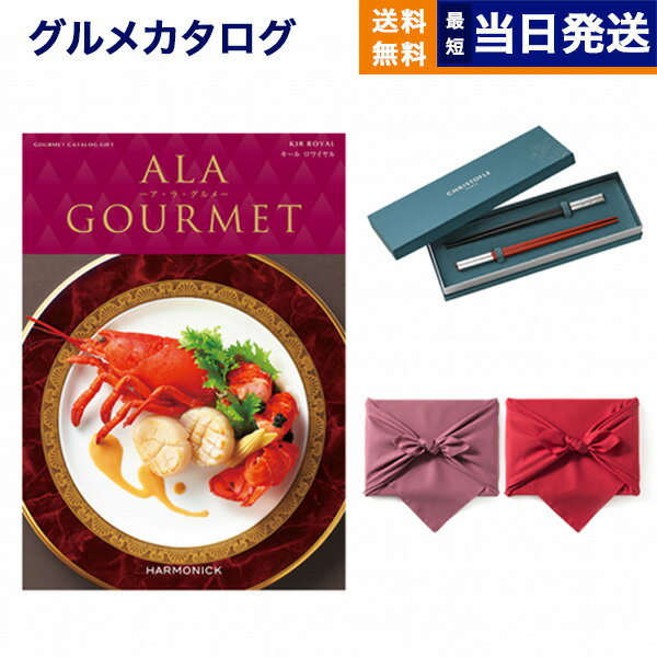 クリストフル　箸 カタログギフト グルメ 送料無料 ALA GOURMET (ア・ラ・グルメ) グルメカタログギフト キール ロワイヤル＋箸二膳(クリストフル)【風呂敷包み】 内祝い お祝い 新築 出産 結婚式 快気祝い 引き出物 香典返し 満中陰志 父の日 ギフトカタログ 食べ物 3万円コース