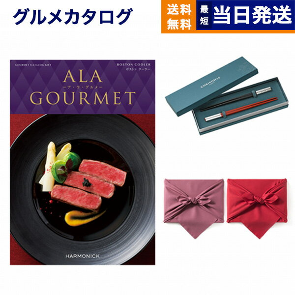 クリストフル　箸 カタログギフト グルメ 送料無料 ALA GOURMET (ア・ラ・グルメ) グルメカタログギフト ボストン クーラー＋箸二膳(クリストフル)【風呂敷包み】 内祝い お祝い 新築 出産 結婚式 快気祝い 引き出物 香典返し 満中陰志 父の日 ギフトカタログ 食べ物 4万円コース