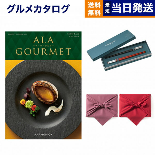 クリストフル　箸 カタログギフト グルメ 送料無料 ALA GOURMET (ア・ラ・グルメ) グルメカタログギフト スノウ ボール＋箸二膳(クリストフル)【風呂敷包み】 内祝い お祝い 新築 出産 結婚式 快気祝い 引き出物 香典返し 満中陰志 母の日 ギフトカタログ 食べ物 5万円コース 結婚祝い