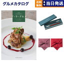 カタログギフト グルメ 送料無料 ALA GOURMET (