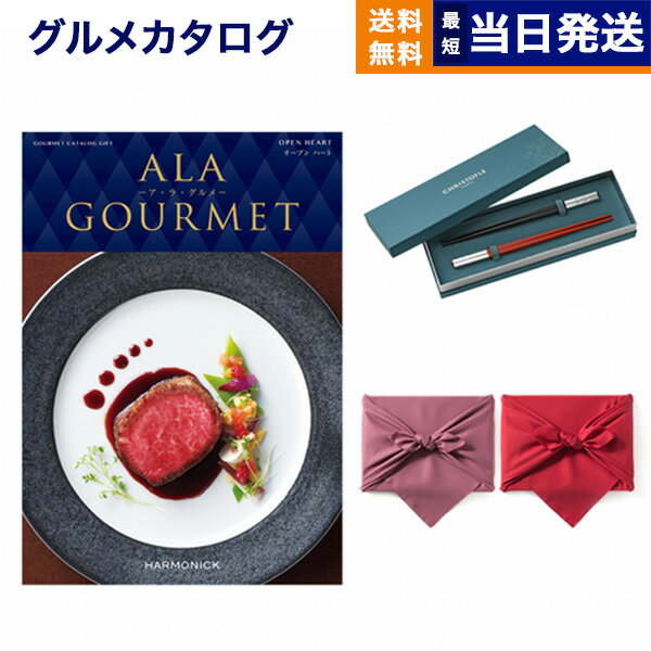 クリストフル　箸 カタログギフト グルメ 送料無料 ALA GOURMET (ア・ラ・グルメ) グルメカタログギフト オープン ハート＋箸二膳(クリストフル)【風呂敷包み】 内祝い お祝い 新築 出産 結婚式 快気祝い 引き出物 香典返し 母の日 ギフトカタログ 食べ物 5万円コース 結婚祝い