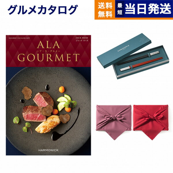 ア・ラ・グルメ カタログギフト グルメ 送料無料 ALA GOURMET (ア・ラ・グルメ) グルメカタログギフト ジャック ローズ＋箸二膳(クリストフル)【風呂敷包み】 内祝い お祝い 新築 出産 結婚式 快気祝い 引き出物 香典返し 父の日 ギフトカタログ 食べ物 8万円コース 結婚祝い 父の日ギフト