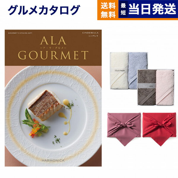 ア・ラ・グルメ カタログギフト グルメ 送料無料 ALA GOURMET (ア・ラ・グルメ) グルメカタログギフト シンデレラ+ Hotman 1秒タオル ホットマンカラーハンドタオル2枚セット【風呂敷包み】 内祝い お祝い 新築 出産 結婚式 快気祝い 香典返し 満中陰志 母の日 食べ物 10000円コース