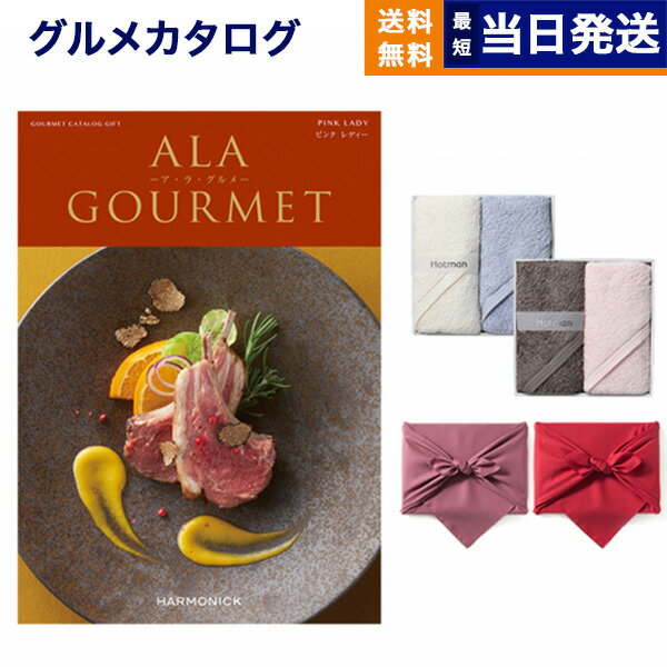 ア・ラ・グルメ カタログギフト グルメ 送料無料 ALA GOURMET ア・ラ・グルメ グルメカタログギフト ピンク レディー+ Hotman 1秒タオル ホットマンカラーハンドタオル2枚セット 風呂敷包み 内祝い お祝い 出産 結婚式 引き出物 香典返し 母の日 食べ物 13000円コース 13000円コース