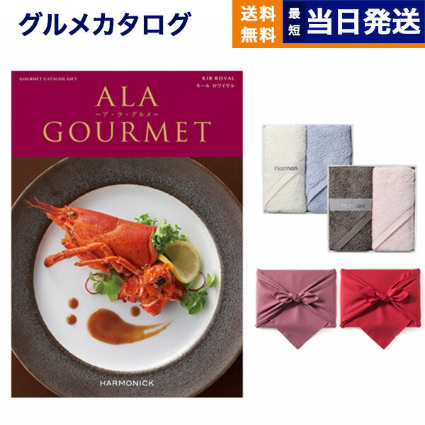 カタログギフト グルメ 送料無料 ALA GOURMET (ア・ラ・グルメ) グルメカタログギフト キール ロワイヤル+ Hotman 1秒タオル ホットマンカラーハンドタオル2枚セット 内祝い お祝い 新築 出産 結婚式 香典返し 満中陰志 母の日 食べ物 16000円コース