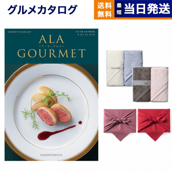 ア・ラ・グルメ カタログギフト グルメ 送料無料 ALA GOURMET (ア・ラ・グルメ) グルメカタログギフト ラ ヴィ アン ローズ+ Hotman 1秒タオル ホットマンカラーハンドタオル2枚セット【風呂敷包み】 内祝い お祝い 新築 出産 結婚式 香典返し 母の日 食べ物 20000円 2万円コース