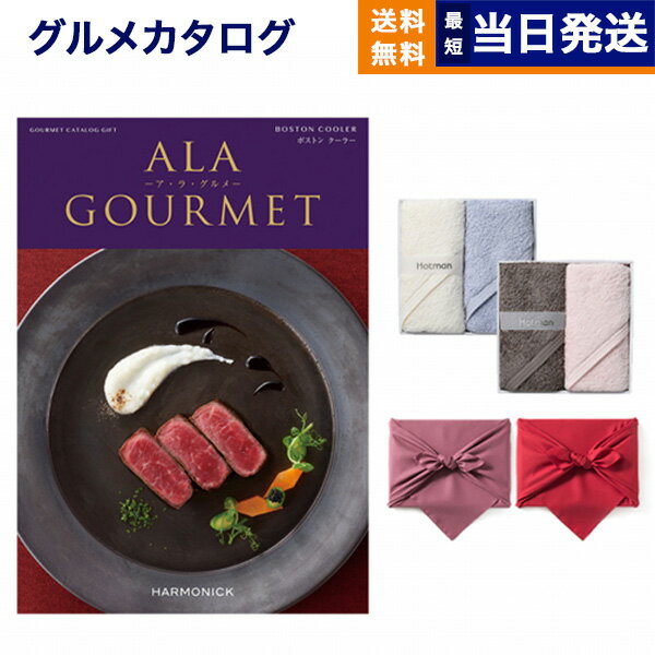 カタログギフト グルメ 送料無料 ALA GOURMET (ア・ラ・グルメ) グルメカタログギフト ボストン クーラー+ Hotman 1秒タオル ホットマンカラーハンドタオル2枚セット 内祝い お祝い 新築 出産 結婚式 香典返し 満中陰志 母の日 食べ物 27000円コース