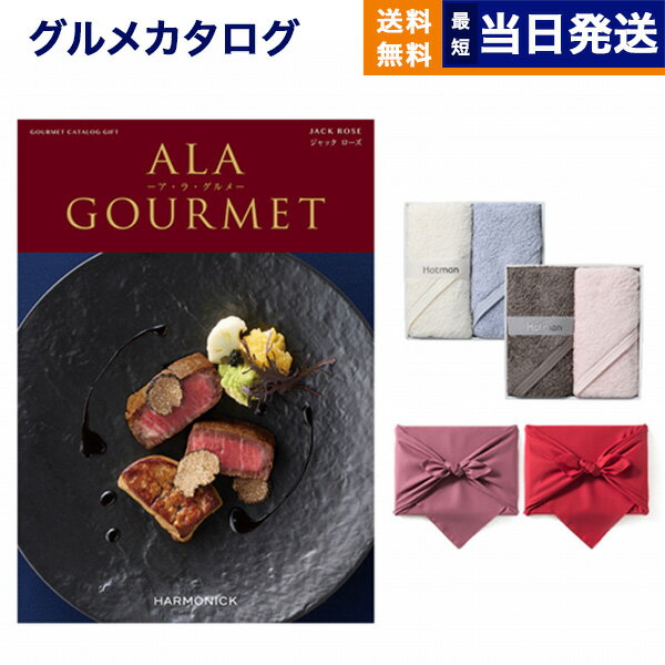 ア・ラ・グルメ カタログギフト グルメ 送料無料 ALA GOURMET (ア・ラ・グルメ) グルメカタログギフト ジャック ローズ+ Hotman 1秒タオル ホットマンカラーハンドタオル2枚セット【風呂敷包み】 内祝い お祝い 新築 出産 結婚式 快気祝い 香典返し 母の日 食べ物 6万円コース