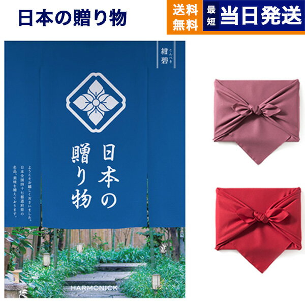 カタログギフト 送料無料 日本の贈り物 紺碧 (こんぺき) 