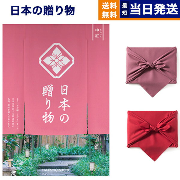 日本の贈り物 カタログギフト カタログギフト 送料無料 日本の贈り物 中紅 (なかべに) 内祝い お祝い 新築 出産 結婚式 快気祝い 母の日 引き出物 香典返し 満中陰志 ギフトカタログ おしゃれ ゴルフコンペ 10000円コース 結婚祝い