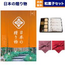 カタログギフト 送料無料 日本の贈り物 橙(だいだい)+<KOGANEAN>こがねもなか・こいねり・どら各4個 内祝い お祝い 新築 出産 結婚式 快気祝い 引き出物 香典返し 満中陰志 ギフトカタログ おしゃれ ゴルフコンペ 8000円コース 結婚祝い プレゼント ギフト お中元 夏ギフト