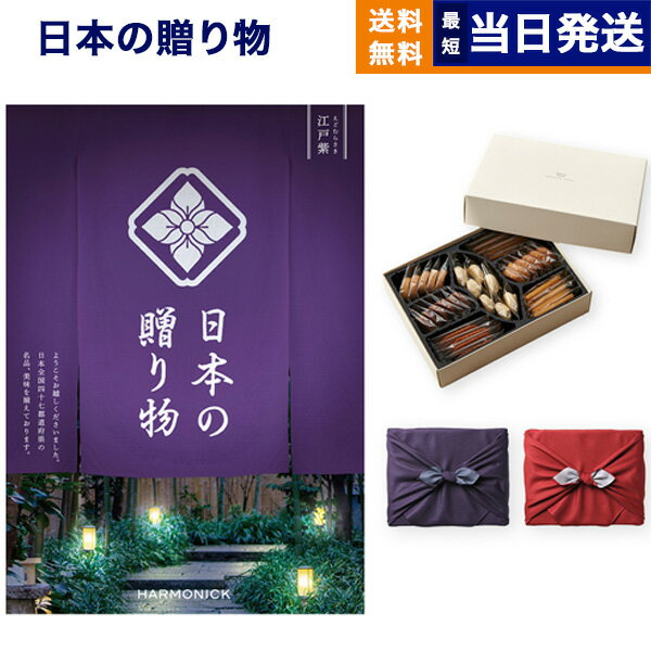 日本全国47都道府県の美味・名品を集めたカタログギフトと帝国ホテルの伝統のクッキーを添えて、風呂敷にお包みします。日本全国47都道府県の美味・名品を集めました『日本の贈り物』は、47都道府県が誇るそれぞれの土地ならではの一品を掲載したカタログギフトです。落ち着いた雰囲気の表紙デザインは、お中元やお歳暮、結婚式の引き出物や内祝い、香典返し、企業様の各種記念品など幅広いギフトシーンでお使いいただけます。安心・安全の日本製品多くの日本製品を掲載している『日本の贈り物』カタログは、「安心・安全」なものを贈りたい方や、受け取った方に「品質の高さ」で満足していただきたい方に最適なカタログギフトです。47都道府県が誇る美味・名品豊かな風土に育まれた美味や長年培われてきた職人の技、匠の技巧が詰まった日本にしかない贈り物が掲載されています。47都道府県が誇るそれぞれの土地ならではの一品をお届けします。エリアごとの世界遺産も紹介それぞれのエリアごとの巻頭ページで世界遺産を紹介。北海道・東北エリアでは、自然遺産の「知床」や文化遺産の「平泉」などを写真付きで紹介しています。日本のすばらしさも伝わる内容となっております。【帝国ホテル・クッキー(C-23)】バターの香り豊かに、香ばしく焼き上げたクッキーです。イチジクやチョコレート、ココナッツなどの素材の風味をいかした味わいや、マカロンなどの軽やかな食感をお楽しみください。京都・風呂敷（3色からお選びいただけます。）京風呂敷の伝統的な作り方を守りつつ、様々な生地、染法を用いたメイドイン京都の風呂敷をお届けします。紬織の両面染風呂敷は、物を包んだときに結び目から裏の色が見えるのが特徴で、広げたときには裏の色が主役となります。隠れたお洒落をお楽しみ下さい。両面無地の風呂敷は、改まったご挨拶から日常使いのご進物、慶弔事など幅広くお使いいただけます。しわになりにくく、お洗濯もでき、生地には適度にハリがあり、結びやすく 使い勝手のよい風呂敷です。こちらは無料にて手提げ紙袋をご用意しております。ご希望の際は『ご持参用紙袋あり』をご選択ください。※弊社で販売しております紙袋とは仕様が異なります。■仕様・セット内容1：日本の贈り物 江戸紫（えどむらさき）／ページ数：146ページ　掲載点数：約131点・セット内容2：帝国ホテル クッキー(C-23)　7種類　36個　（約200g）・賞味期限：2週間以上の商品をお送りいたします・特定原材料：小麦、卵、乳　（通知原材料：クルミ、大豆）表示価格にはシステム料が含まれています。カタログのお好きな商品を1点お選びいただけます。カタログの表紙・内容につきまして、一部内容や表紙が予告なく変わる場合がございます。あらかじめご了承ください。※複数個ご注文の場合は、発送までに通常よりお時間をいただく場合がございます。※カタログの表紙・内容につきまして、一部内容や表紙が予告なく変わる場合がございます。あらかじめご了承くださいませ。※風呂敷付き商品の場合、風呂敷の仕様が変わる場合がございます。あらかじめご了承くださいませ。CONCENTのギフトを販売促進やキャンペーンでご利用いただけます。広告代理店・プロモーションのご担当者様へ「記念品、景品、販促、ノベルティ」などさまざまな用途でご利用いただいております。