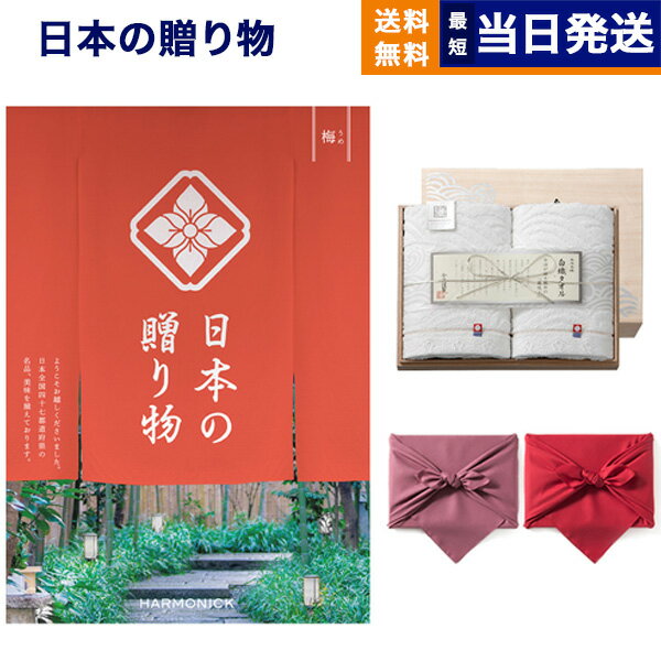 カタログギフト 送料無料 日本の贈り物 梅 うめ +今治謹製 白織タオル 木箱入り SR2039 フェイスタオル2P 内祝い お祝い 新築 出産 結婚式 快気祝い 父の日 引き出物 香典返し 満中陰志 ギフト…