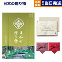 カタログギフト 送料無料 日本の贈り物 抹茶(まっちゃ)+今治謹製 『白織タオル』 木箱入り SR2039 (フェイスタオル2P) 内祝い お祝い 新築 出産 ...