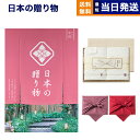 カタログギフト 送料無料 日本の贈り物 中紅 (なかべに)+今治謹製 『白織タオル』 木箱入り SR2039 (フェイスタオル2P) 内祝い お祝い 新築 出産...