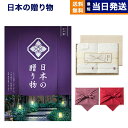 カタログギフト 送料無料 日本の贈り物 江戸紫 (えどむらさき)+今治謹製 『白織タオル』 木箱入り SR2039 (フェイスタオル2P) 内祝い お祝い 新築...