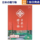 【13時まで当日発送 ※土日祝も可】 カタログギフト 送料無料 2品選べる 日本の贈り物 梅(うめ) 内祝い お祝い 新築 出産 結婚式 快気祝い 引き出物 香...