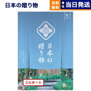 【13時まで当日発送 ※土日祝も可】 カタログギフト 送料無料 2品選べる 日本の贈り物 露草 (つゆくさ) 内祝い お祝い 新築 出産 快気祝い 引き出物 香...