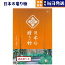 日本の贈り物 カタログギフト 【あす楽13時まで対応 ※土日祝も可】カタログギフト 送料無料 2品選べる 日本の贈り物 橙(だいだい) 内祝い お祝い 新築 出産 結婚式 快気祝い 母の日 引き出物 香典返し 満中陰志 ギフトカタログ 2つ選べる おしゃれ ゴルフコンペ 10000円コース 結婚祝い