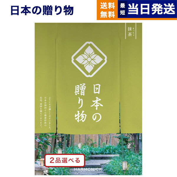 日本の贈り物 カタログギフト 【あす楽13時まで対応 ※土日祝も可】カタログギフト 送料無料 2品選べる 日本の贈り物 抹茶(まっちゃ) 内祝い お祝い 新築 出産 結婚式 快気祝い 父の日 引き出物 香典返し 満中陰志 ギフトカタログ 2つ選べる おしゃれ ゴルフコンペ 12000円コース 結婚祝い 父の日ギフト