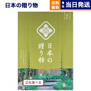 【13時まで当日発送 ※土日祝も可】 カタログギフト 送料無料 2品選べる 日本の贈り物 抹茶(まっちゃ) 内祝い お祝い 新築 出産 快気祝い 引き出物 香典...
