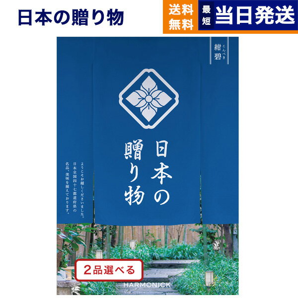 日本の贈り物 カタログギフト 【あす楽13時まで対応 ※土日祝も可】カタログギフト 送料無料 2品選べる 日本の贈り物 紺碧 (こんぺき) 内祝い お祝い 新築 出産 結婚式 快気祝い 父の日 引き出物 香典返し 満中陰志 ギフトカタログ 2つ選べる おしゃれ ゴルフコンペ 17000円コース 結婚祝い 父の日ギフト