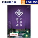【13時まで当日発送 ※土日祝OK】 カタログギフト 送料無料 2品選べる 日本の贈り物 江戸紫 (えどむらさき) 内祝い お祝い 新築 出産 結婚式 快気祝い...