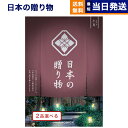 日本の贈り物 カタログギフト 【あす楽13時まで対応 ※土日祝も可】カタログギフト 送料無料 2品選べる 日本の贈り物 小豆 (あずき) 内祝い お祝い 新築 出産 結婚式 快気祝い 母の日 引き出物 香典返し 満中陰志 ギフトカタログ 2つ選べる おしゃれ ゴルフコンペ 3万円コース 結婚祝い