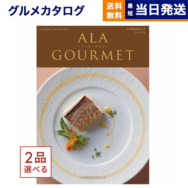 【あす楽13時まで対応 土日祝も可】カタログギフト グルメ 送料無料 2品選べる ALA GOURMET ア・ラ・グルメ グルメカタログギフト シンデレラ 内祝い お祝い 新築 出産 結婚祝い 引き出物 父の…