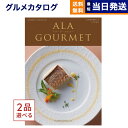 アラグルメ 【あす楽13時まで対応 ※土日祝も可】カタログギフト グルメ 送料無料 2品選べる ALA GOURMET (ア・ラ・グルメ) グルメカタログギフト シンデレラ 内祝い お祝い 新築 出産 結婚祝い 引き出物 母の日 ギフトカタログ 食べ物 2つ選べる アラグルメ 13000円コース