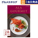 アラグルメ 【あす楽13時まで ※土日祝OK】カタログギフト グルメ 送料無料 2品選べる ALA GOURMET (ア・ラ・グルメ) グルメカタログギフト キール ロワイヤル 内祝い お祝い 新築 出産 結婚 母の日 ギフトカタログ グルメギフト 食べ物 2つ選べる 24000円コース アラグルメ