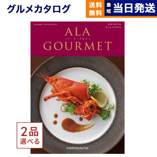 美味しさ選べるグルメなギフト2品選べる ALA GOURMET ア・ラ・グルメ ...