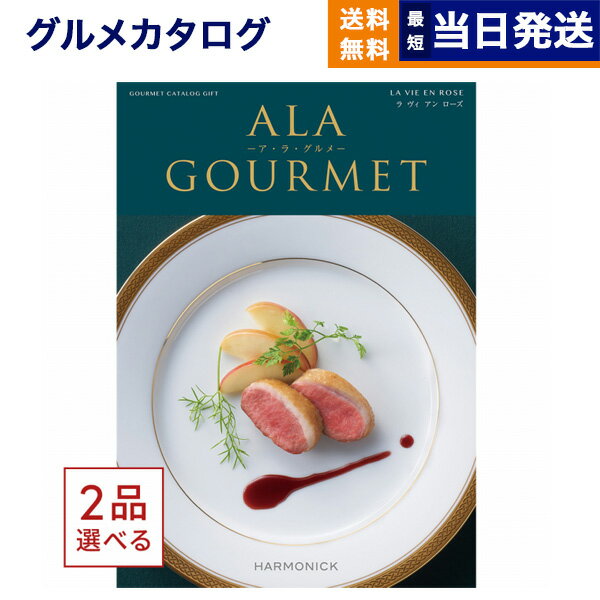 ア・ラ・グルメ 【あす楽13時まで対応 ※土日祝も可】カタログギフト グルメ 送料無料 2品選べる ALA GOURMET (ア・ラ・グルメ) グルメカタログギフト ラ ヴィ アン ローズ 内祝い お祝い 新築 出産 引き出物 香典返し 父の日 ギフトカタログ 食べ物 2つ選べる 3万円コース 結婚祝い