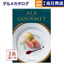 ア・ラ・グルメ 【あす楽13時まで対応 ※土日祝も可】カタログギフト グルメ 送料無料 2品選べる ALA GOURMET (ア・ラ・グルメ) グルメカタログギフト ラ ヴィ アン ローズ 内祝い お祝い 新築 出産 引き出物 香典返し 母の日 ギフトカタログ 食べ物 2つ選べる 3万円コース 結婚祝い