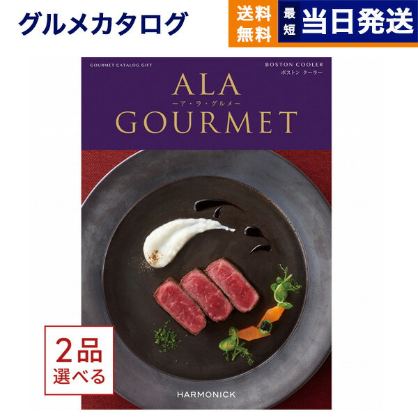 ア・ラ・グルメ 【あす楽13時まで対応 ※土日祝も可】カタログギフト グルメ 送料無料 2品選べる ALA GOURMET (ア・ラ・グルメ) グルメカタログギフト ボストン クーラー 内祝い お祝い 新築 出産 引き出物 香典返し 父の日 ギフトカタログ 食べ物 2つ選べる 4万円コース 結婚祝い