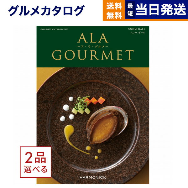 ア・ラ・グルメ 【あす楽13時まで対応 ※土日祝も可】カタログギフト グルメ 送料無料 2品選べる ALA GOURMET (ア・ラ・グルメ) グルメカタログギフト スノウ ボール 内祝い お祝い 新築 出産 引き出物 香典返し 母の日 ギフトカタログ 食べ物 2つ選べる 5万円コース 結婚祝い