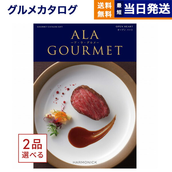 ア・ラ・グルメ 【あす楽13時まで対応 ※土日祝も可】カタログギフト グルメ 送料無料 2品選べる ALA GOURMET (ア・ラ・グルメ) グルメカタログギフト オープン ハート 内祝い お祝い 新築 出産 引き出物 香典返し 母の日 ギフトカタログ 食べ物 2つ選べる 6万円コース 結婚祝い