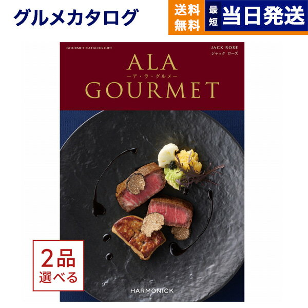 【あす楽13時まで対応 ※土日祝も可】カタログギフト グルメ 送料無料 2品選べる ALA GOURMET (ア・ラ・グルメ) グルメカタログギフト ジャック ローズ 内祝い お祝い 新築 出産 引き出物 香典返し 父の日 ギフトカタログ 食べ物 2つ選べる 10万円コース 結婚祝い