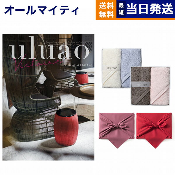 カタログギフト 送料無料 uluao (ウルアオ) カタログギフト Victire (ヴィクトワール) + Hotman 1秒タオル ホットマンカラーハンドタオル2枚セット 内祝い お祝い 新築 出産 結婚式 快気祝い 引き出物 香典返し 満中陰志 おしゃれ ゴルフ 10000円 1万円コース