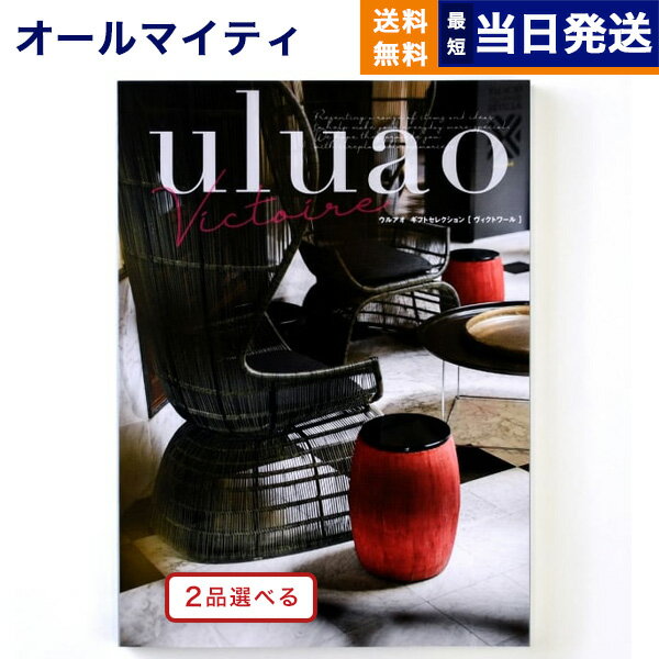 カタログギフト 送料無料 2品選べる uluao (ウルアオ) Victire (ヴィクトワール) 内祝い お祝い 新築 出産 結婚式 快気祝い 母の日 引き出物 香典返し 満中陰志 ギフトカタログ 2つ選べる おしゃれ 14000円コース 結婚祝い