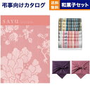 カタログギフト 香典返し 送料無料 SAYU (サユウ) うすべに +ふるや古賀音庵 餅のどら焼き(プレーン・黒胡麻各4個入) 満中陰志 法要 弔事 仏事 葬儀 家族葬 四十九日 初盆 新盆 法事引き出物 一周忌 一回忌 ギフトカタログ 10000円コース