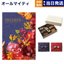 【内祝い専用】カタログギフト 送料無料 PREMIER (プ