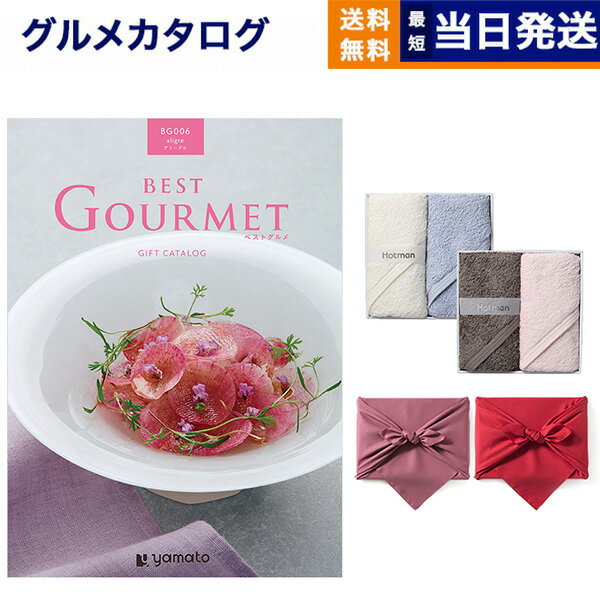 カタログギフト グルメ 送料無料 best Gourmet (ベストグルメ) グルメカタログギフト aligre (アリーグル) + Hotman 1秒タオル ホットマンカラーハンドタオル2枚セット 内祝い お祝い 新築 出産 結婚式 香典返し 満中陰志 母の日 食べ物 8000円コース