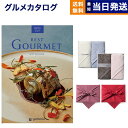 カタログギフト グルメ 送料無料 best Gourmet (ベストグルメ) グルメカタログギフト beauvau (ボーヴォー) + Hotman 1秒タオル...