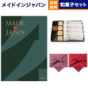 カタログギフト 送料無料 made in Japan (メイドインジャパン) カタログギフト〔MJ29コース〕+<KOGANEAN>こがねもなか・こいねり・どら...