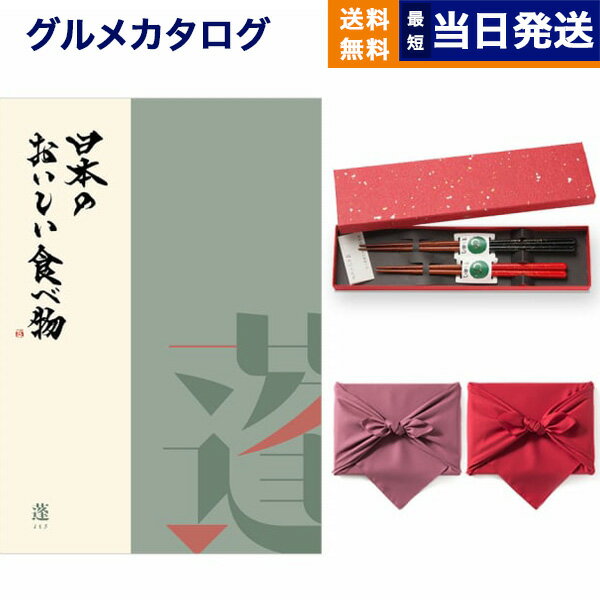 カタログギフト グルメ 送料無料 日本のおいしい食べ物 グルメカタログギフト 蓬【よもぎ】コース ＋箸二膳 金ちらし 【風呂敷包み】 内祝い お祝い 新築 出産 結婚式 快気祝い 引き出物 香典…